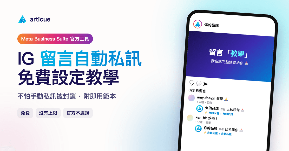 IG 自動回覆教學：Meta 官方免費方法，用 Meta Business Suite 設定留言自動私訊